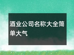 酒業(yè)公司名稱(chēng)大全簡(jiǎn)單大氣