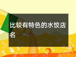 比較有特色的水餃店名