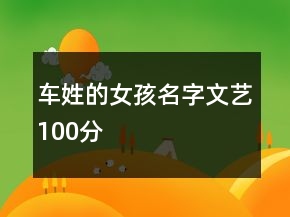 車(chē)姓的女孩名字文藝100分