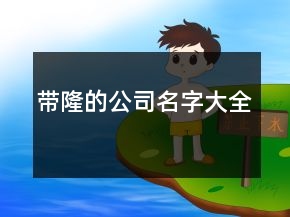 帶隆的公司名字大全