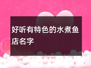 好聽(tīng)有特色的水煮魚(yú)店名字