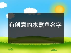 有創(chuàng)意的水煮魚名字