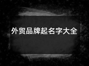 外貿(mào)品牌起名字大全