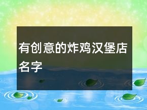 有創(chuàng)意的炸雞漢堡店名字