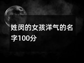姓閔的女孩洋氣的名字100分