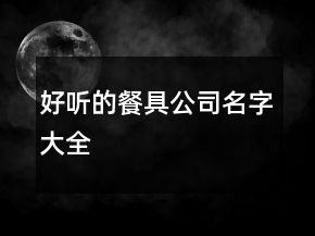 好聽的餐具公司名字大全