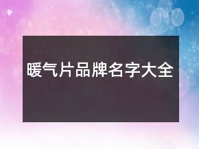 暖氣片品牌名字大全