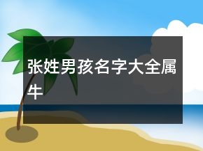 張姓男孩名字大全屬牛