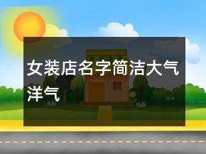 女裝店名字簡潔大氣洋氣
