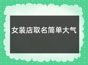 女裝店取名簡單大氣