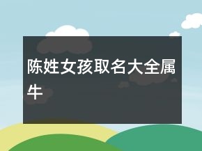 陳姓女孩取名大全屬牛