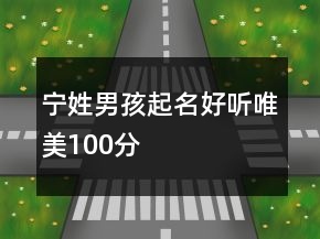 寧姓男孩起名好聽唯美100分