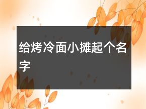 給烤冷面小攤起個(gè)名字