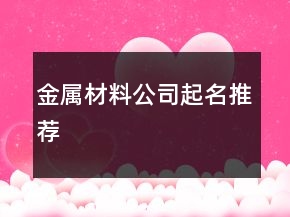 金屬材料公司起名推薦