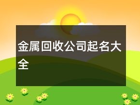 金屬回收公司起名大全