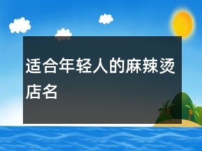 適合年輕人的麻辣燙店名