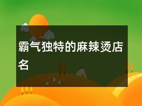 霸氣獨(dú)特的麻辣燙店名