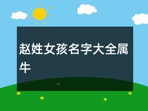趙姓女孩名字大全屬牛