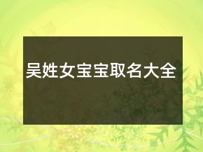 吳姓女寶寶取名大全