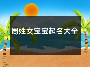 周姓女寶寶起名大全