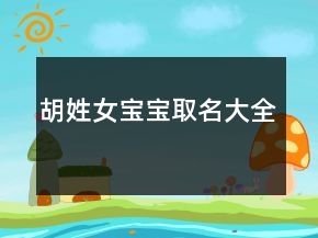 胡姓女寶寶取名大全