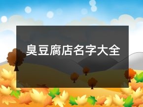 臭豆腐店名字大全