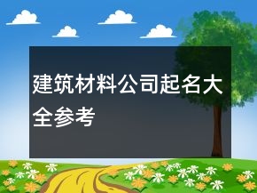 建筑材料公司起名大全參考