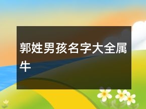 郭姓男孩名字大全屬牛