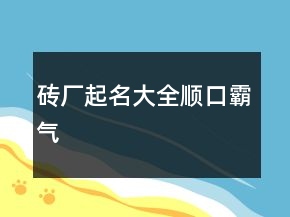 磚廠起名大全順口霸氣