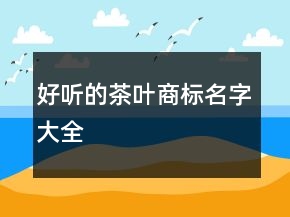 好聽的茶葉商標名字大全