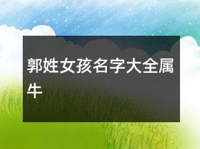 郭姓女孩名字大全屬牛