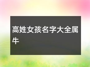 高姓女孩名字大全屬牛