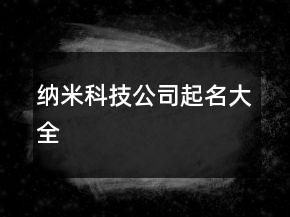 納米科技公司起名大全