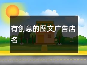 有創(chuàng)意的圖文廣告店名