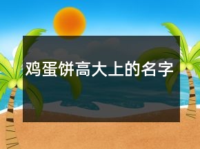 雞蛋餅高大上的名字