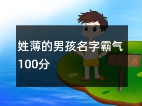 姓薄的男孩名字霸氣100分