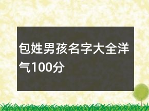 包姓男孩名字大全洋氣100分