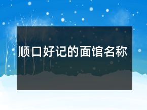 順口好記的面館名稱