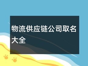 物流供應鏈公司取名大全