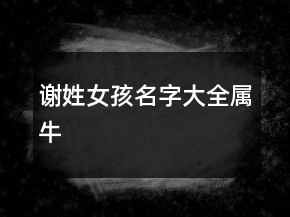 謝姓女孩名字大全屬牛