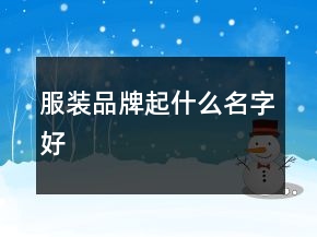 服裝品牌起什么名字好