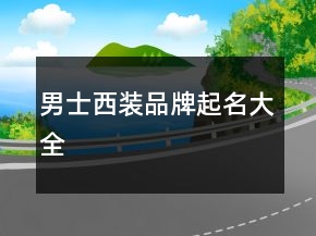 男士西裝品牌起名大全