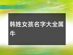 韓姓女孩名字大全屬牛
