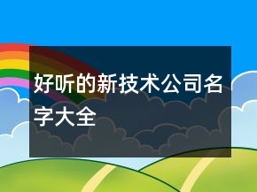 好聽的新技術公司名字大全