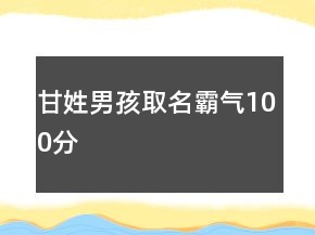 甘姓男孩取名霸氣100分