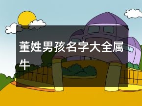 董姓男孩名字大全屬牛