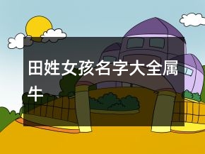 田姓女孩名字大全屬牛