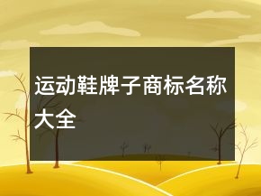 運(yùn)動(dòng)鞋牌子商標(biāo)名稱(chēng)大全