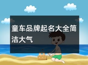 童車品牌起名大全簡潔大氣
