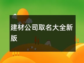建材公司取名大全新版